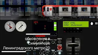 ОБНОВЛЕНИЕ 0.9.3 В игре Симулятор Ленинградского метро 2D