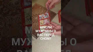 МЫСЛИ МУЖЧИНЫ О ВАС ПЕРЕД СНОМ? #раскладнаотношения