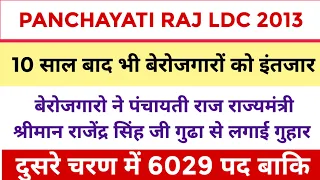 Panchayati Raj ldc 2013 latest news today || Panchayati raj ldc 2013 current news || ldc 2013 update