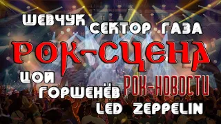 Шевчук, Сектор газа, Цой, Горшенев и Led Zeppelin (Рок сцена)