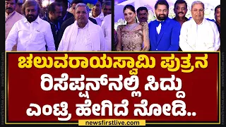 N Chaluvaraya Swamy ಪುತ್ರನ ರಿಸೆಪ್ಷನ್​ನಲ್ಲಿ CM Siddaramaiah ಎಂಟ್ರಿ ಹೇಗಿದೆ ನೋಡಿ.. | @newsfirstkannada