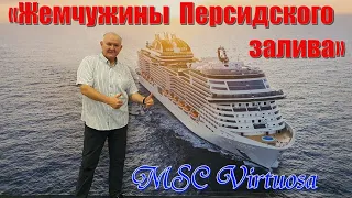 Круиз на MSC VIRTUOSA «Жемчужины Персидского залива» 2021(ноябрь-декабрь). Cruise on MSC VIRTUOSA.