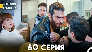 Ранняя Пташка 60 серия