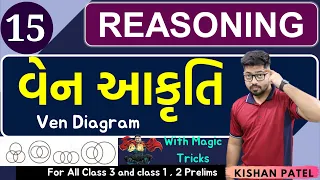 Reasoning 15 : વેન આકૃતિ  | Ven Aakruti | Ven Diagram with Shortcut Tricks Gujarati by Kishan Patel