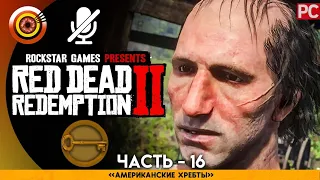 «Американские хребты» RDR 2 🥇 100% PC Прохождение Без Комментариев | [4K] — #16