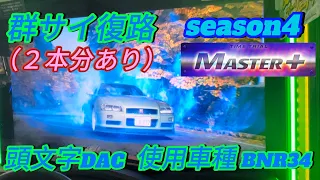 【頭文字DAC】群サイ復路/Master+/使用車種BNR34/頭文字D THE ARCADE SEASON4