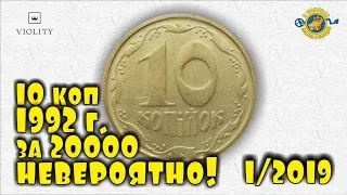 10 КОПЕЕК 1992 ГОДА ЗА 20000!!! ПРОВЕРЯЙТЕ КОПИЛКИ! ТОП 10 ДОРОГИХ ЛОТОВ АУКЦИОНА ВИОЛИТИ #1/2019