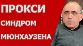 Делегированный (Прокси) синдром Мюнхгаузена