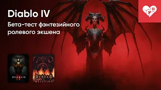 Стрим от 17/03/2023 - DIABLO IV. Часть 2