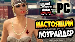 ЛОУРАЙДЕРЫ: УНИЧТОЖЕНИЕ БАЛЛАСОВ и ПОЛИЦИИ ► GTA ONLINE на PC |  60 fps #27