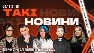 Такі Новини: Стрім #135 | Зухвала, Кочегура, Тимошенко, Качура, Степанисько