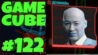 GAME CUBE #122 | Баги, Приколы, CYBERPUNK 2077 | d4l