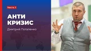 "АНТИКРИЗИС". Часть I. Мастер-класс Дмитрия Потапенко