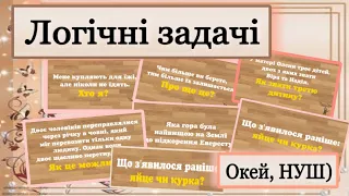 Логічні задачі з відповідями, логіка, кмітливість, увага, розвиток/ Окей, НУШ) - тут цікаво)