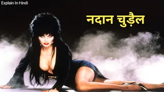 Elvira: Mistress of the Dark (1988) Explain In Hindi / Horror Movie Explain In Hindi / Screenwood
