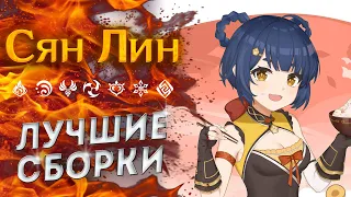 СЯН ЛИН ПОДРОБНЫЙ ГАЙД Genshin Impact 2.2/ ЛУЧШИЕ БИЛДЫ