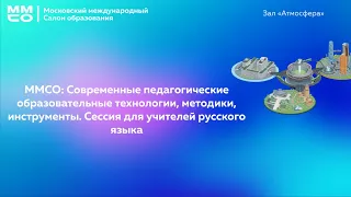 ММСО: Современные педагогические образовательные технологии, методики, инструменты. Сессия для...