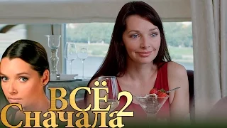 Всё сначала - Серия 2 - криминальная мелодрама HD