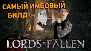 САМЫЙ ИМБОВЫЙ БИЛД в LORDS OF THE FALLEN!!!