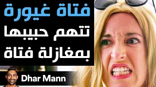 Dhar Mann | فتاة غيورة تتهم حبيبها بمغازلة فتاة