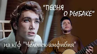 "Песня о рыбаке" из к/ф, поёт Дмитрий Кондратков