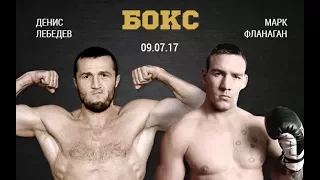 Денис Лебедев vs Марк Флэнаган FullHD (полный бой)