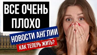 СТРАНА В КРИЗИСЕ! Во всем виноват Путин. Королева умерла 🥺 Новости Великобритании №1