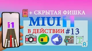 Фишки MIUI 11 в действии #13