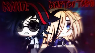 Клип: "Карты таро" ||Gacha life||-♡Katsumi♡[mp3]//чит опис//