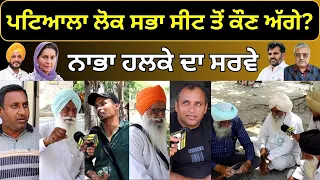 Public Opinion - Patiala Lok Sabha Seat (Nabha) ਕੀ ਕਹਿ ਰਹੇ ਨੇ ਲੋਕ ?  BJP Vs Congess Vs AAP Vs Akali