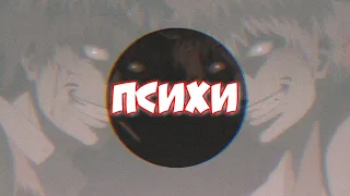 Гинтоки и Хиджиката | Ненормальные психи | AMV (Описание!)