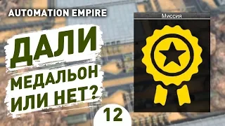 ДАЛИ МЕДАЛЬОН ИЛИ НЕТ?! - #12 AUTOMATION EMPIRE ПРОХОЖДЕНИЕ