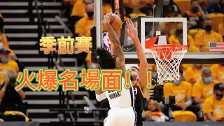 NBA季前賽各種名場面！！#basketball #nba