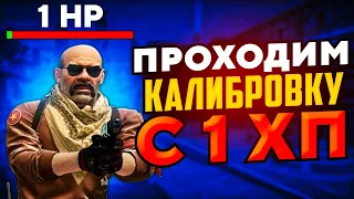 РЕАЛЬНО ЛИ ПРОЙТИ КАЛИБРОВКУ С 1 ХП? (CS:GO)