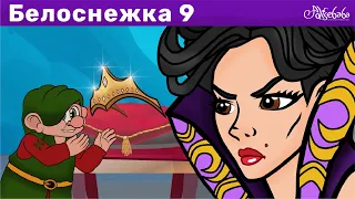 Белоснежка - эпизод 9 - Сила Невидимости | Сказки для детей и Мультик