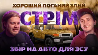 ХОРОШИЙ ПОГАНИЙ ЗЛИЙ СТРІМ | ЗБІР НА АВТО ДЛЯ ЗСУ