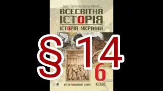 § 14 "ФІНІКІЙСЬКІ МІСТА-ДЕРЖАВИ. ІЗРАЇЛЬСЬКО-ІУДЕЙСЬКЕ ЦАРСТВО//6 КЛАС ВСЕСВІТНЯ ІСТОРІЯ/Сорочинська