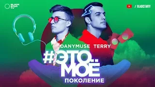 TERNOVOY (ex. Terry) & DanyMuse – #ЭТОМОЁ Поколение (премьера клипа, 2018)