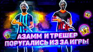 АЗАММ И ТРЕШЕР ПОРУГАЛИСЬ ИЗ-ЗА ИГРЫ( ФРИ ФАЕР