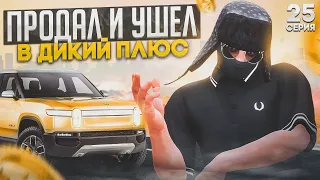 ПУТЬ до ЛСК НА GTA 5 RP REDWOOD #25 - РАСПРОДАЛ РЕДКИЕ ВЕЩИ В ДИКИЙ ПЛЮС ГТА 5 РП