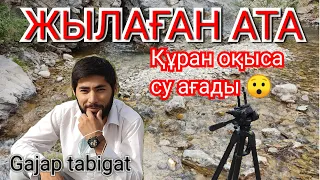 Жылаған АТА. Құран оқыса таудан су ағады 😯 КЕРЕМЕТ