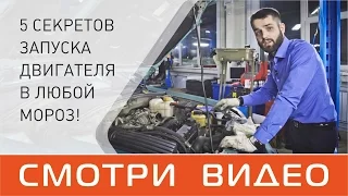 5 секретов запуска двигателя в любой мороз!