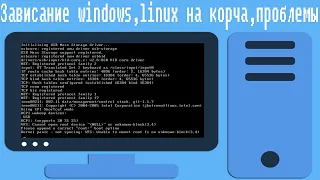 Зависание windows,linux на корча,проблемы