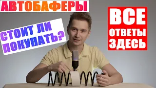 Почему НЕЛЬЗЯ покупать и устанавливать автобаферы! ГОРЬКАЯ ПРАВДА!!!