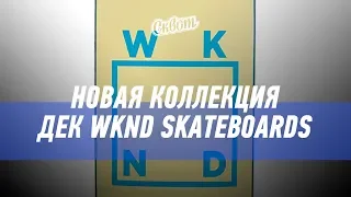Новинки WKND Skateboards