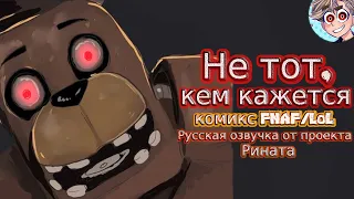 (Комикс FNAF/LoL) «НЕ ТОТ, КЕМ КАЖЕТСЯ» - Русская озвучка от проекта Рината