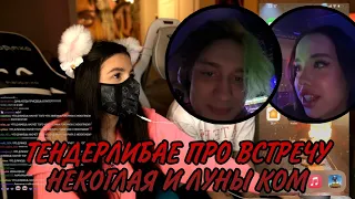 ТЕНДЕРЛИБАЕ ПРО ВСТРЕЧУ НЕКОГЛАЯ И ЛУНЫ КОМ 🔥🔥🔥// ТЕНДЕРЛИБАЕ И ДАНЯ МИЛОХИН СТРИМ