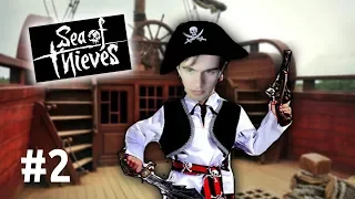 ПИРАТ БРАТИШКИН ПРОДОЛЖАЕТ РАЗНОСИТЬ ВСЕХ В Sea Of Thieves