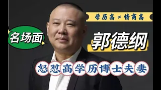 学历高不代表情商高！相声界的情商大师郭德纲，怒怼博士名场面。 学历高怎么了，不会说话一样不受待见。#口才  #高情商  #郭德纲 #说话技巧 #人情世故 #综艺 #为人处世