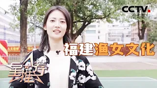 《星推荐》陈钰琪带你走近福建渔女文化 20240216【CCTV电视剧】